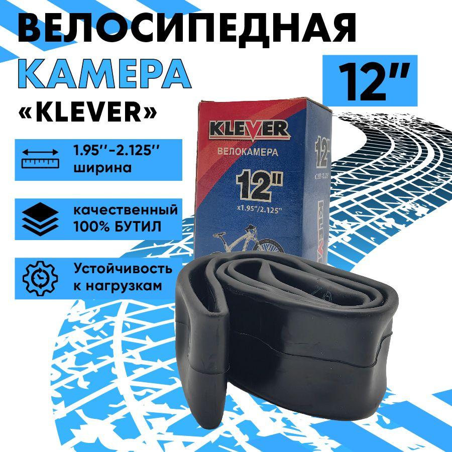 Велокамера 12"x1.95/2.125 (50-203 - 54-203) автониппель (AV 33 мм ) прямойОписание