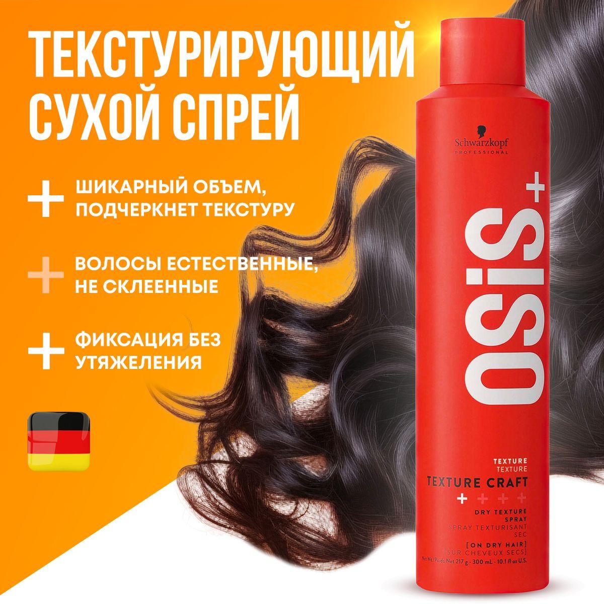 SCHWARZKOPF РROFESSIONAL OSIS+ TEXTURE CRAFT спрей для укладки волос / 300мл