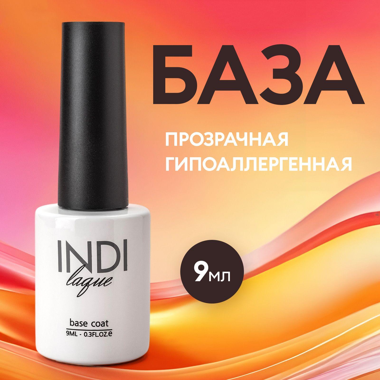 База для ногтей и для гель-лака INDI laque, 9 мл №3171