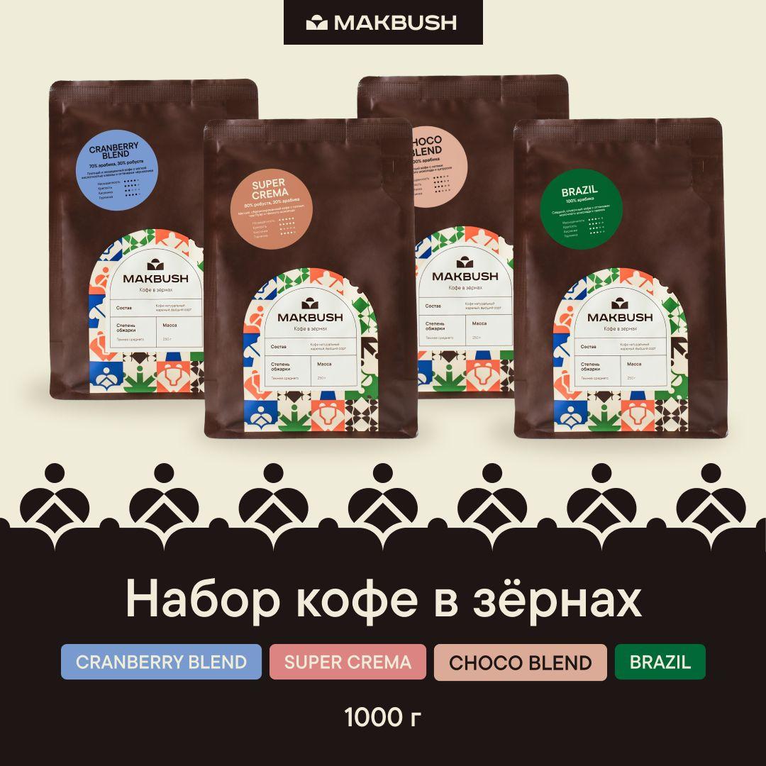 Набор кофе в зернах MakBush (4 шт х 250 гр) CRANBERRY BLEND, SUPER CREMA, CHOCO BLEND, BRAZIL, арабика робуста, для кофемашины