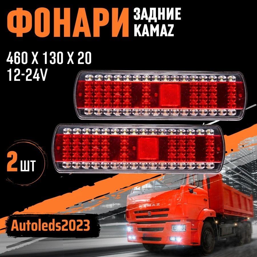 autoleds Задний фонарь автомобильный, Светодиодная, 2 шт., арт. Камаз