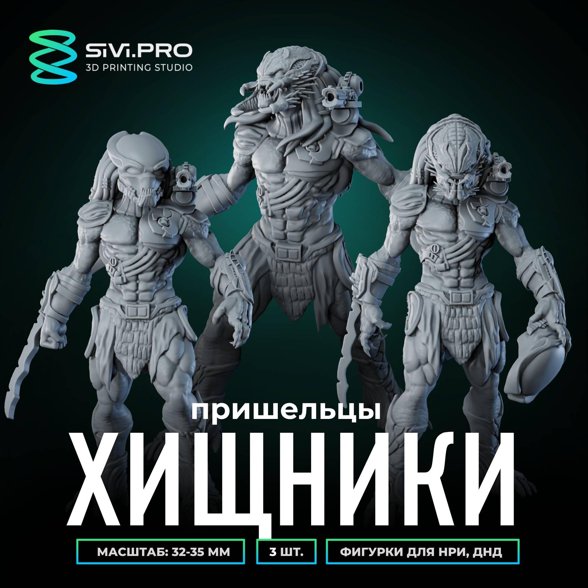 Хищники пришельцы (Predator aliens) набор миниатюр для настольных игр ДнД, НРИ (DnD, Pathfinder) в масштабе 32 мм (1:56)