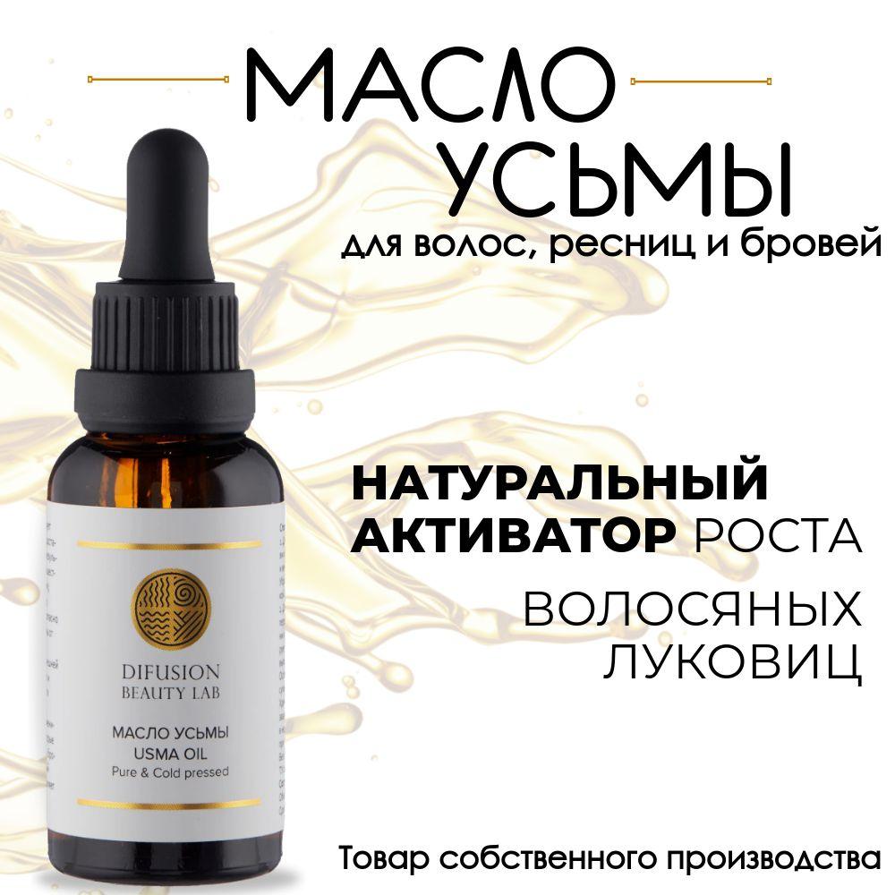 Difusion Beauty Lab Масло семян усьмы (для активации роста волос, бровей и ресниц), 30 мл