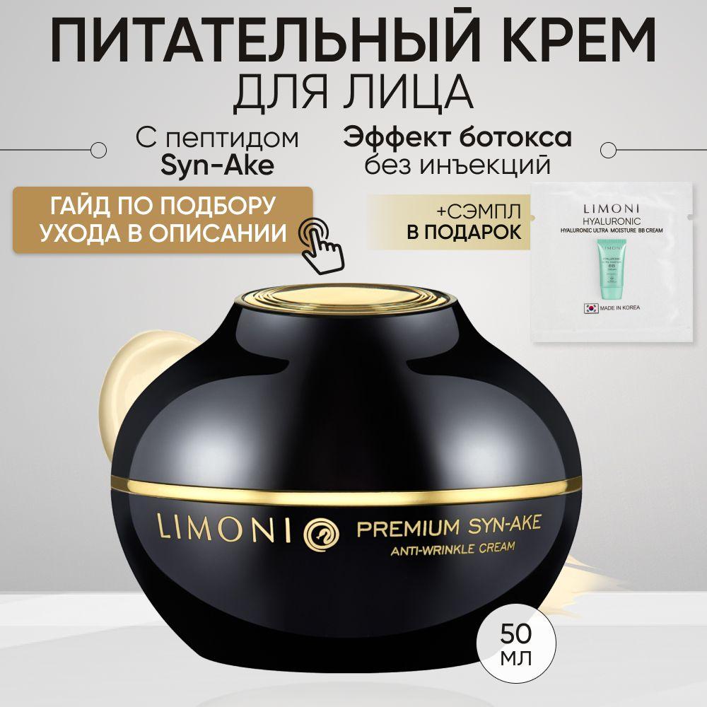 LIMONI Крем для лица антивозрастной с пептидом змеиного яда, 50 мл