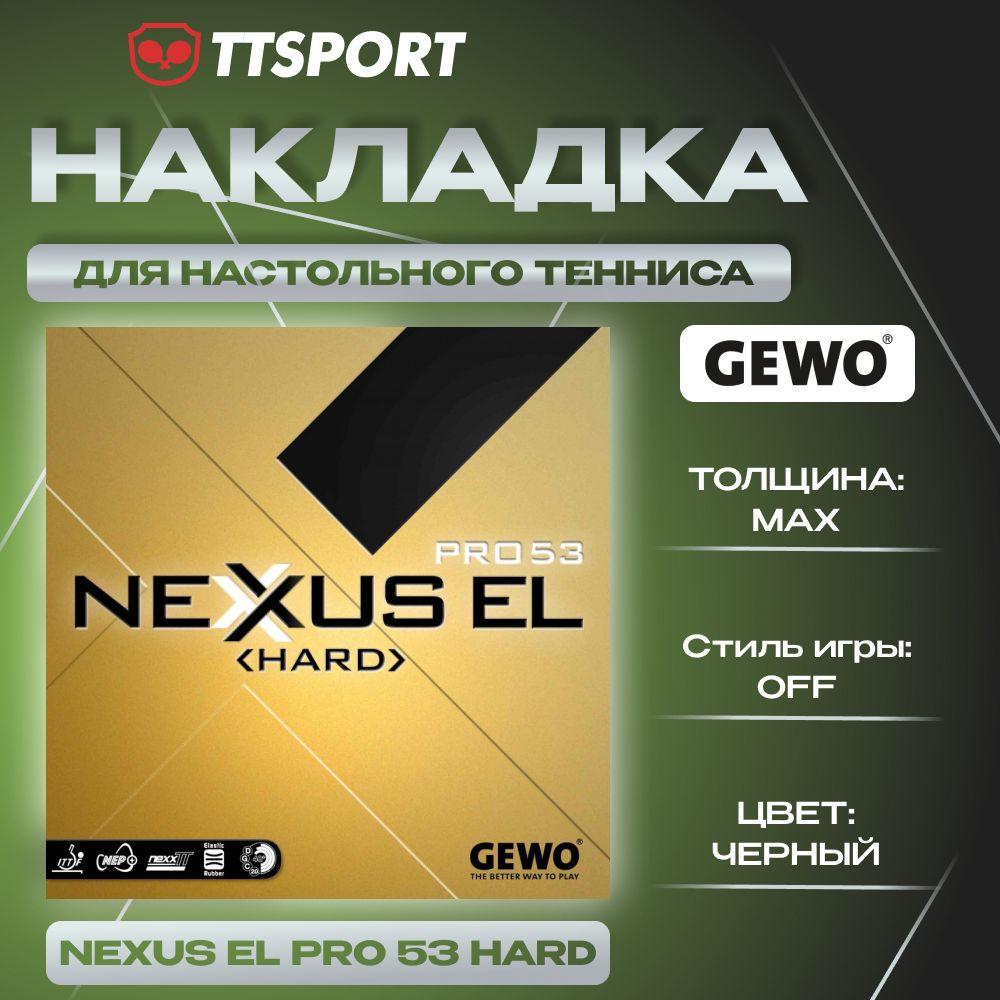 Накладка ракетки для настольного тенниса Gewo NEXXUS EL PRO 53 HARD max черная