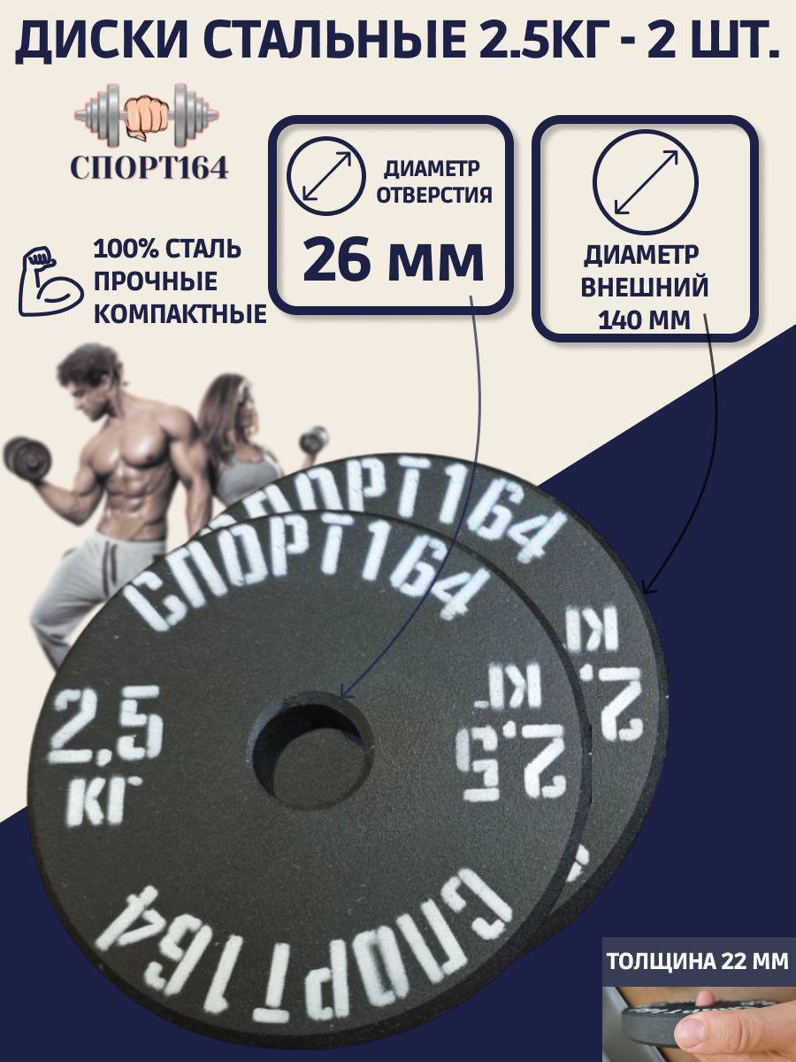 Диски (блины) спортивные стальные 2.5 кг d-26мм - 2 штуки