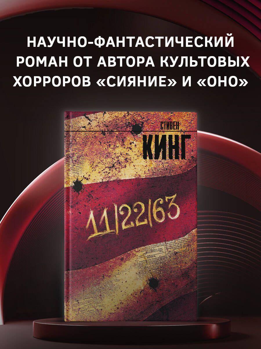 11/22/63 | Кинг Стивен