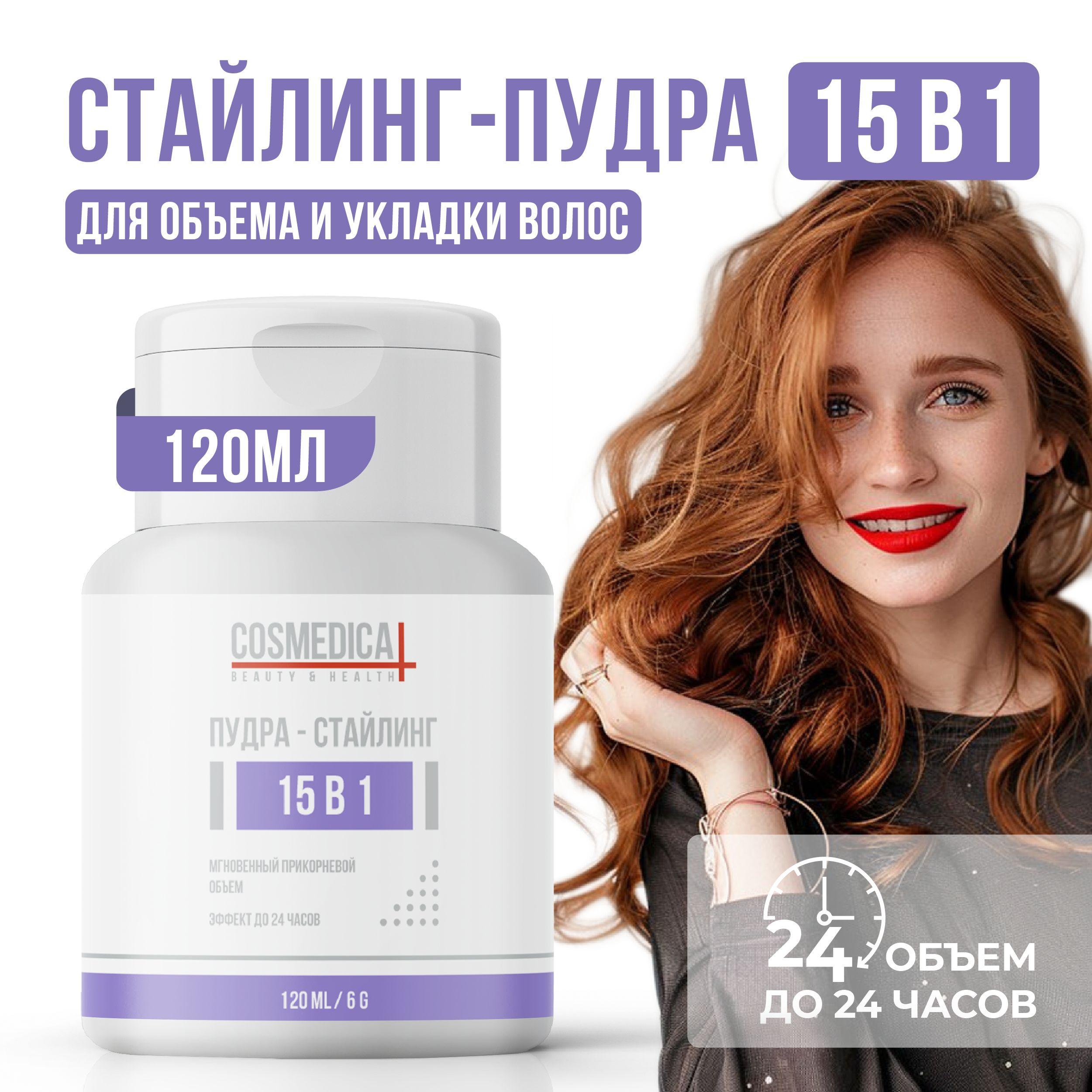 COSMEDICAL Пудра для объема волос, укладка и стайлинг 15 в 1