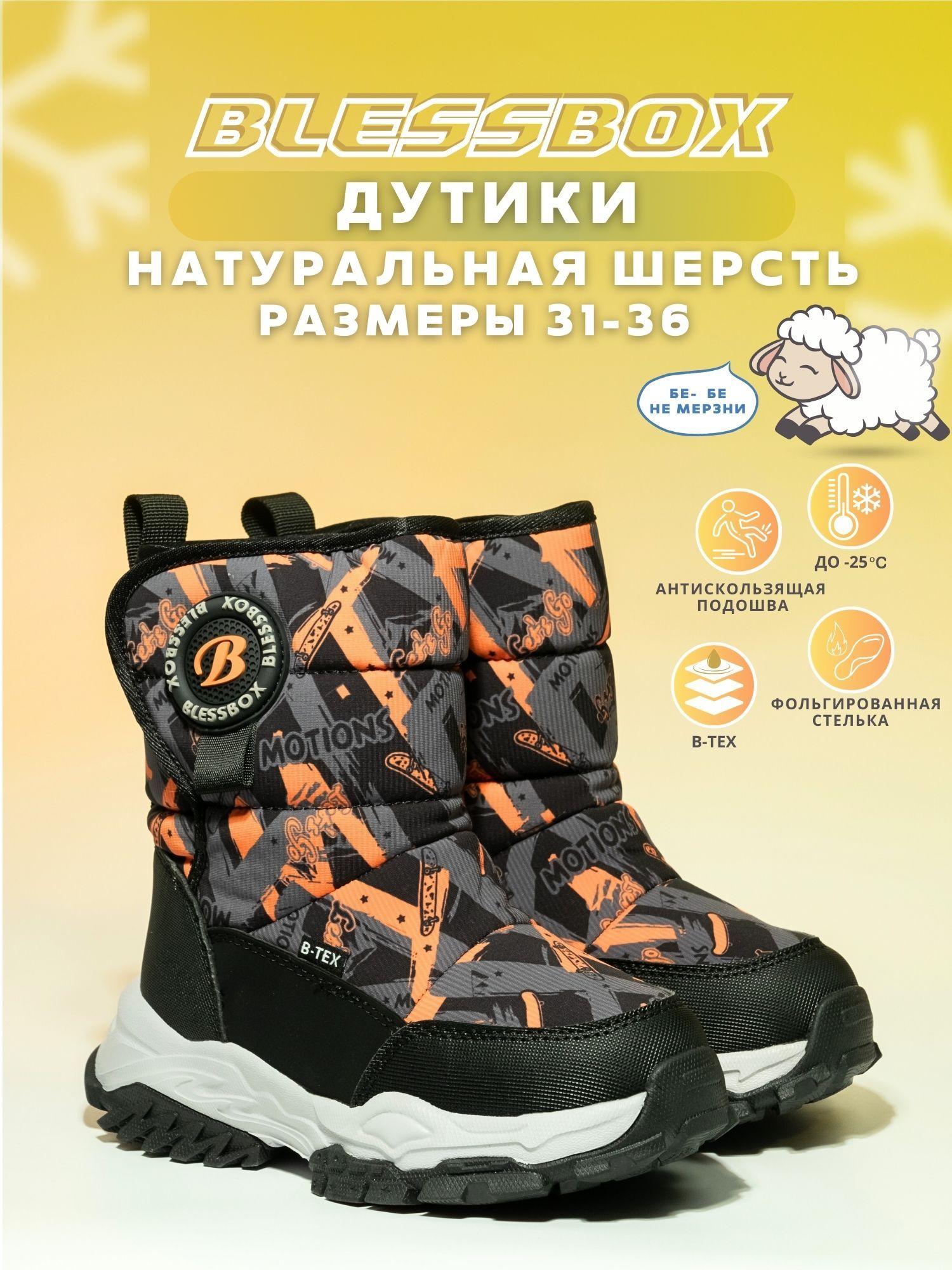 Дутики BlessBox Зимние