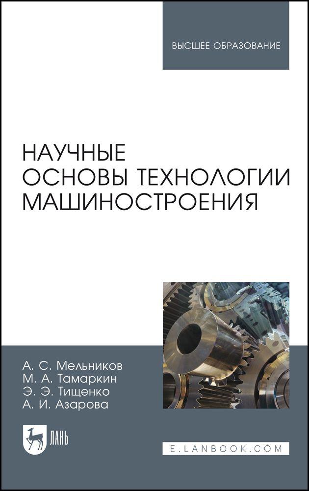 Научные основы технологии машиностроения. Учебное пособие для вузов, 2-е изд., стер.