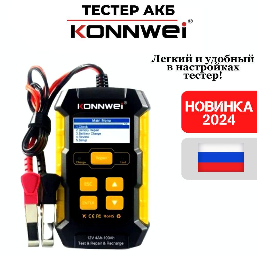 Автомобильный тестер с возможностью восстановления батареи KONNWEI KW510, версия 2024 года