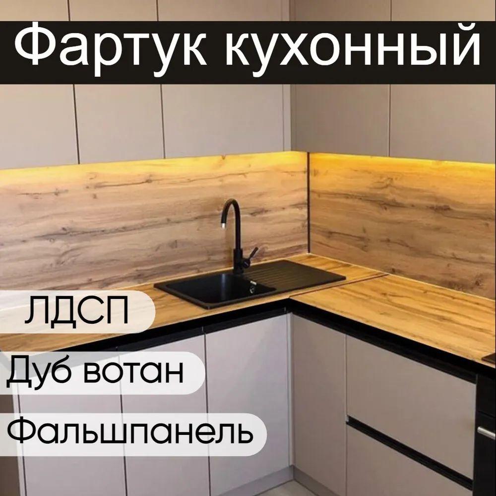 Кухонный фартук фальшпанель для кухни дуб вотан 1000x600 мм