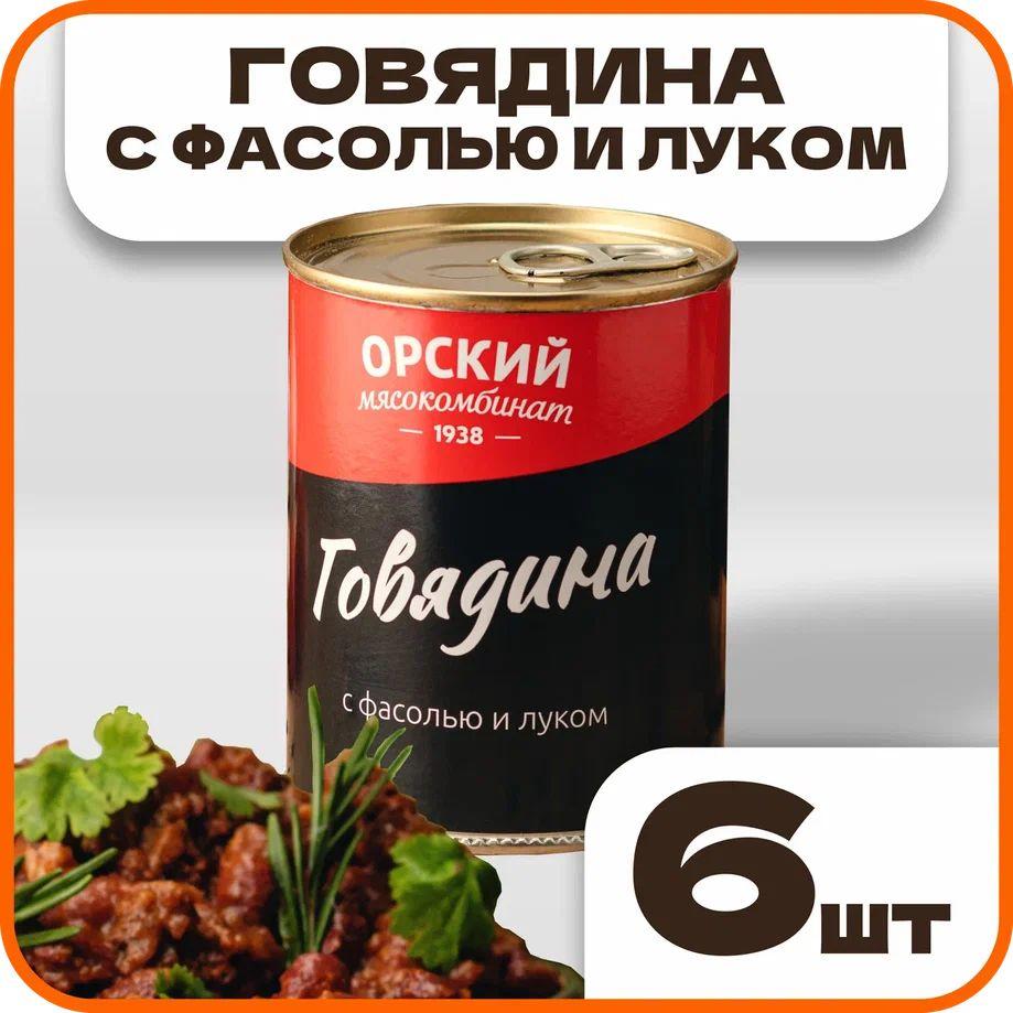 Говядина с фасолью и луком ГОСТ, в наборе 6 шт по 340 гр., Орский мясокомбинат