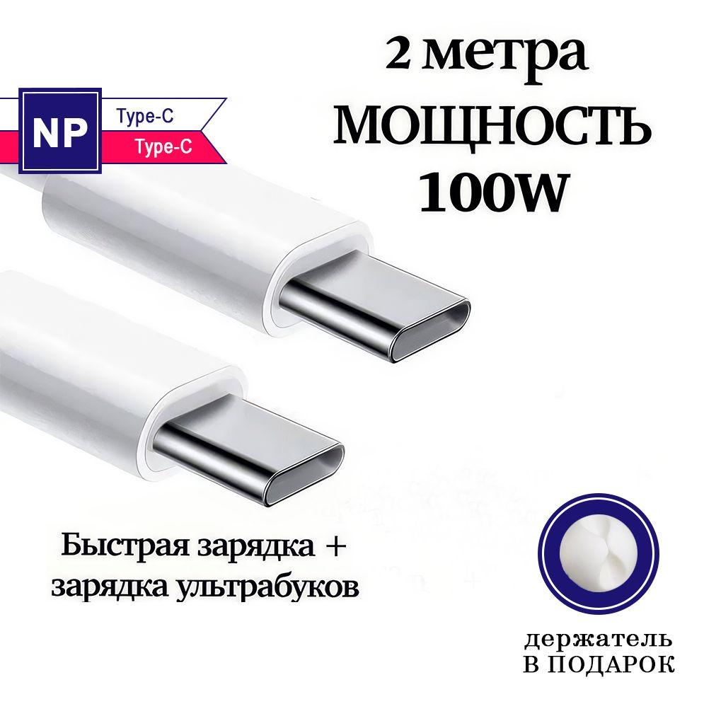 Кабель usb type c, кабель usb type c быстрая зарядка, кабель type c type c, 2 метра, 100W