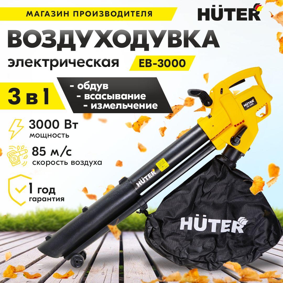 Воздуходувка электрическая Huter EB-3000 (3000 Вт, 890 м3/ч, обдув / всасывание и измельчение) / уличный пылесос, ветродуйка для листьев