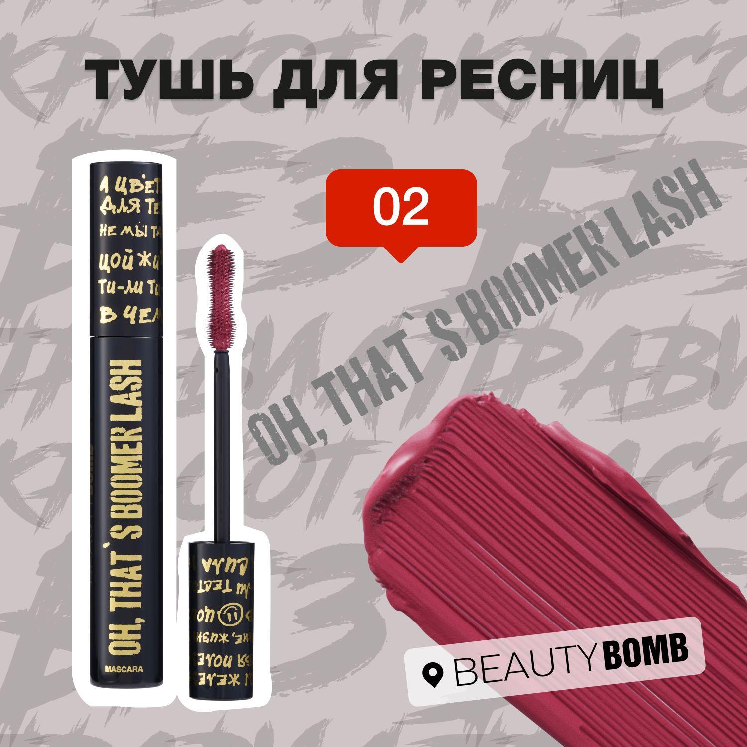 Beauty Bomb Тушь для ресниц Oh, that s boomer lash, тон 02 винный, 9 мл