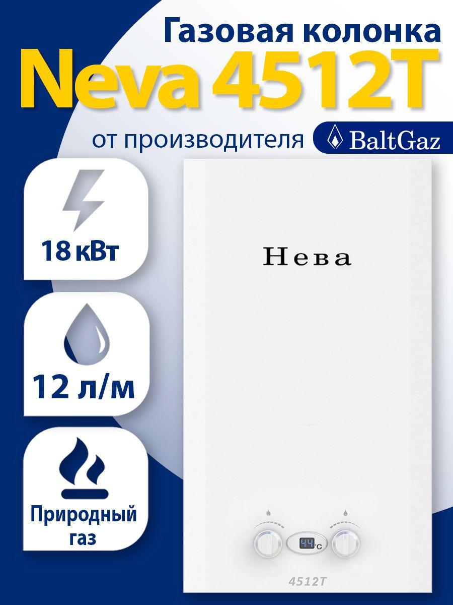 Газовая колонка Нева 4512Т, белая, водонагреватель проточный, БалтГаз, природный газ, турбированный, закрытая камера сгорания, ВПГ Neva BaltGaz