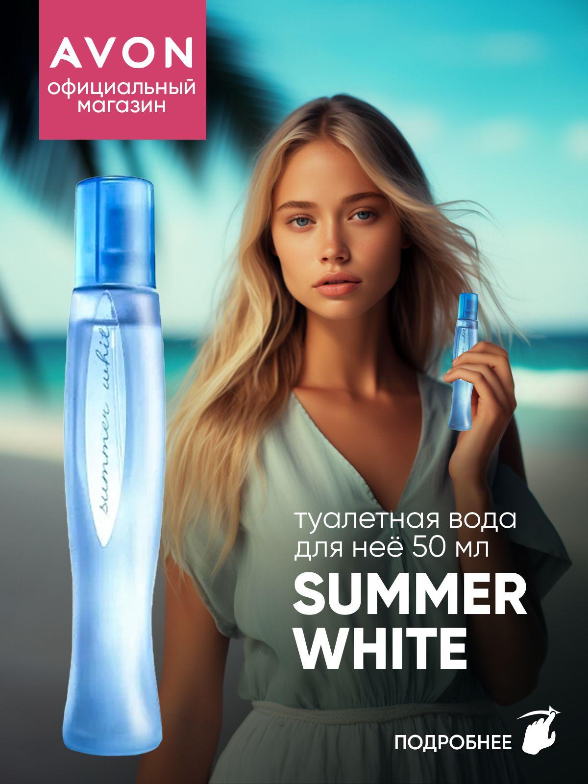 AVON Туалетная вода Summer White 50 мл