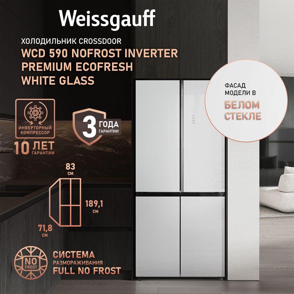 Weissgauff Холодильник Двухкамерный, Четырехдверный, CrossDoor WCD 590 NoFrost Inverter Premium Ecofresh White Glass с  с Фасадом из Закаленного стекла, ИНВЕРТОРОМ и ПОЛНЫМ NO FROST, Большой объём, Зона свежести, Супер охлаждение, Супер заморозка, Дисплей и Сенсорное Управление, белый