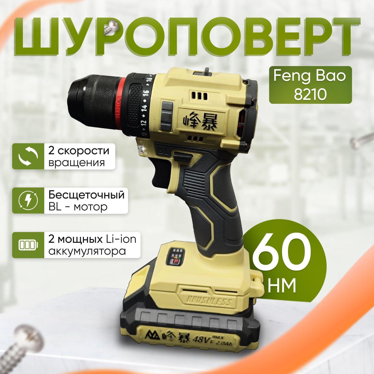 FENGBAO Шуруповерт, 21 В, 50 Нм, 2 АКБ