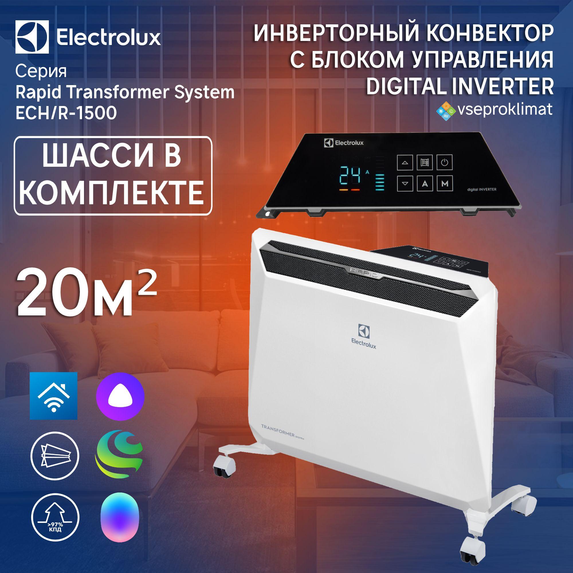 Инверторный конвектор Electrolux Rapid Transformer с шасси и блоком управления ECH/R-1500 T-TUI4 с WI-FI