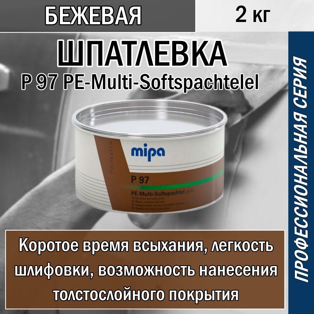 Шпаклёвка автомобильная мягкая Mipa P 97 PE-Multi-Softspachtel бежевая 2 кг + отв.