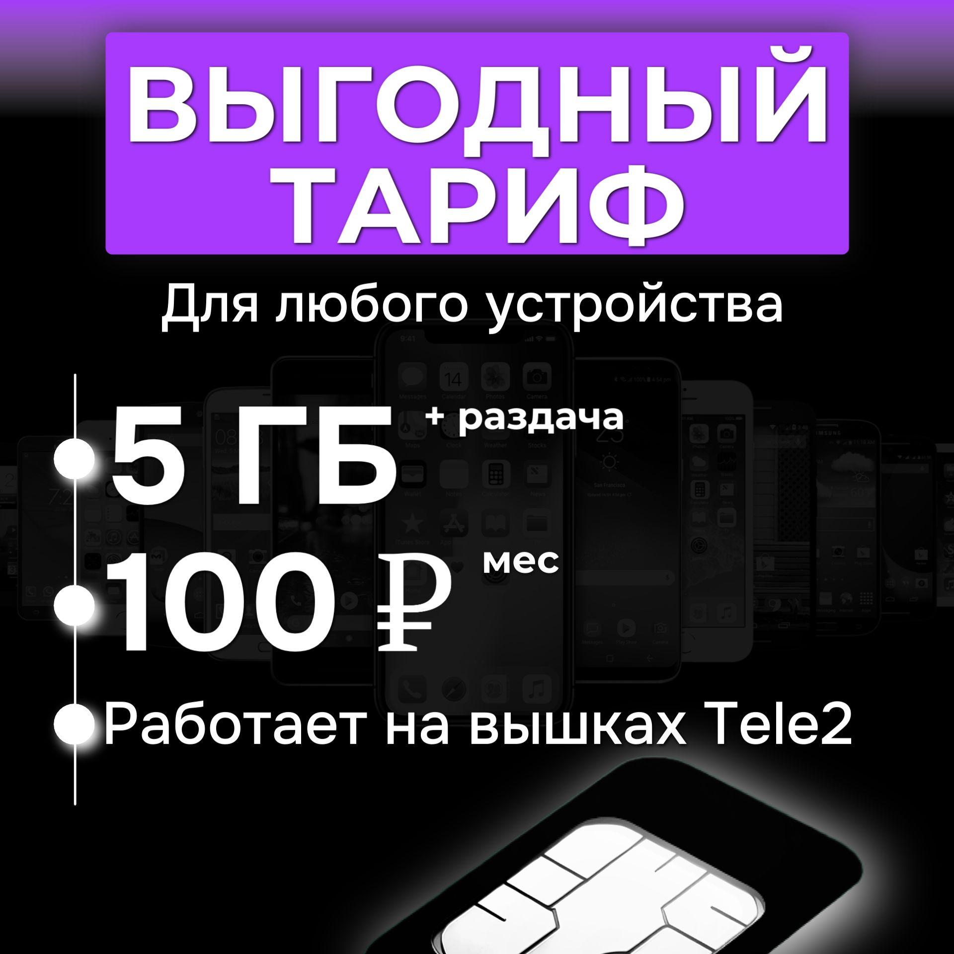 SIM карта с интернетом 5 гб за 100 руб/мес (модемы, роутеры, планшеты,телефона)