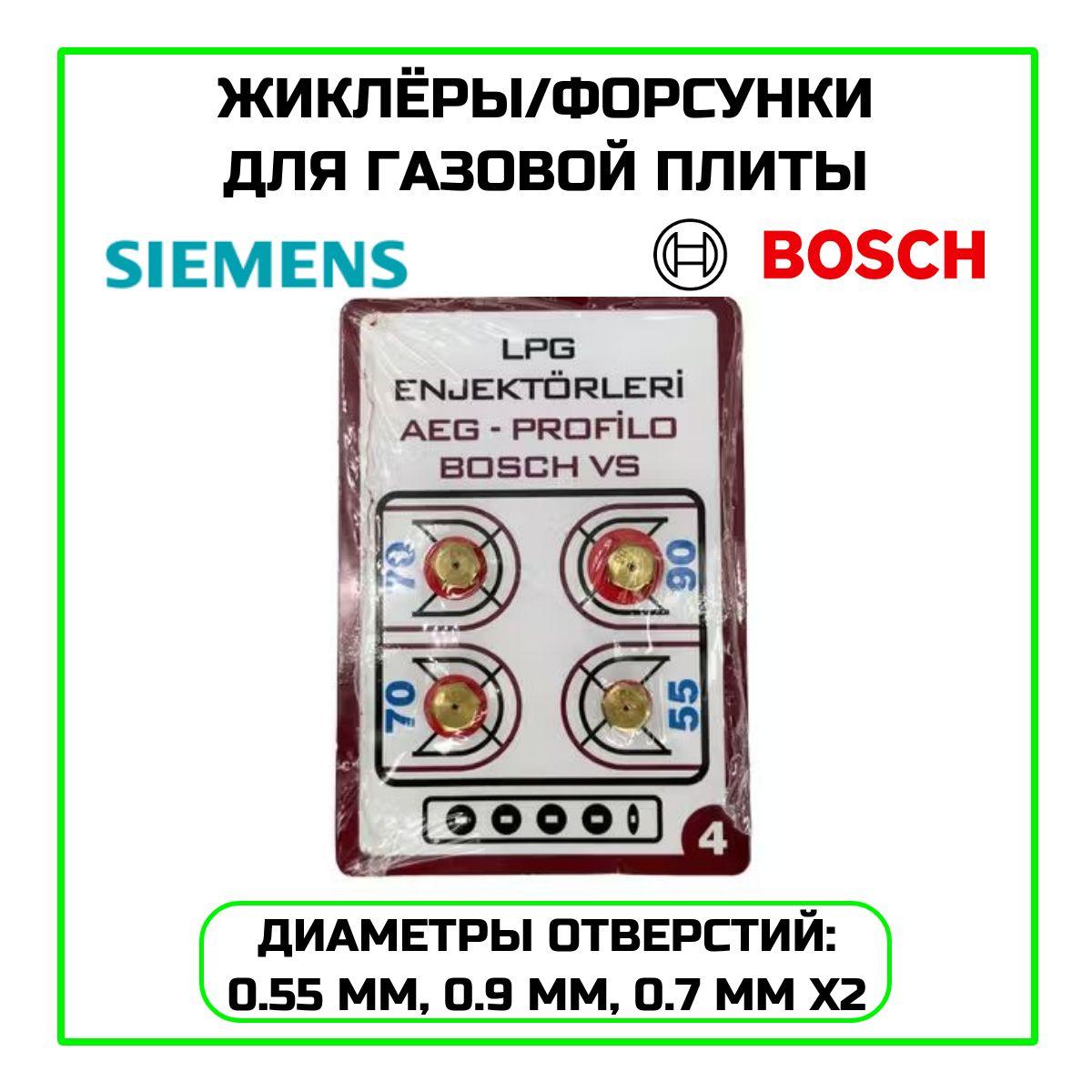 Набор жиклёров на баллонный газ для газовой плиты Bosch, Siemens