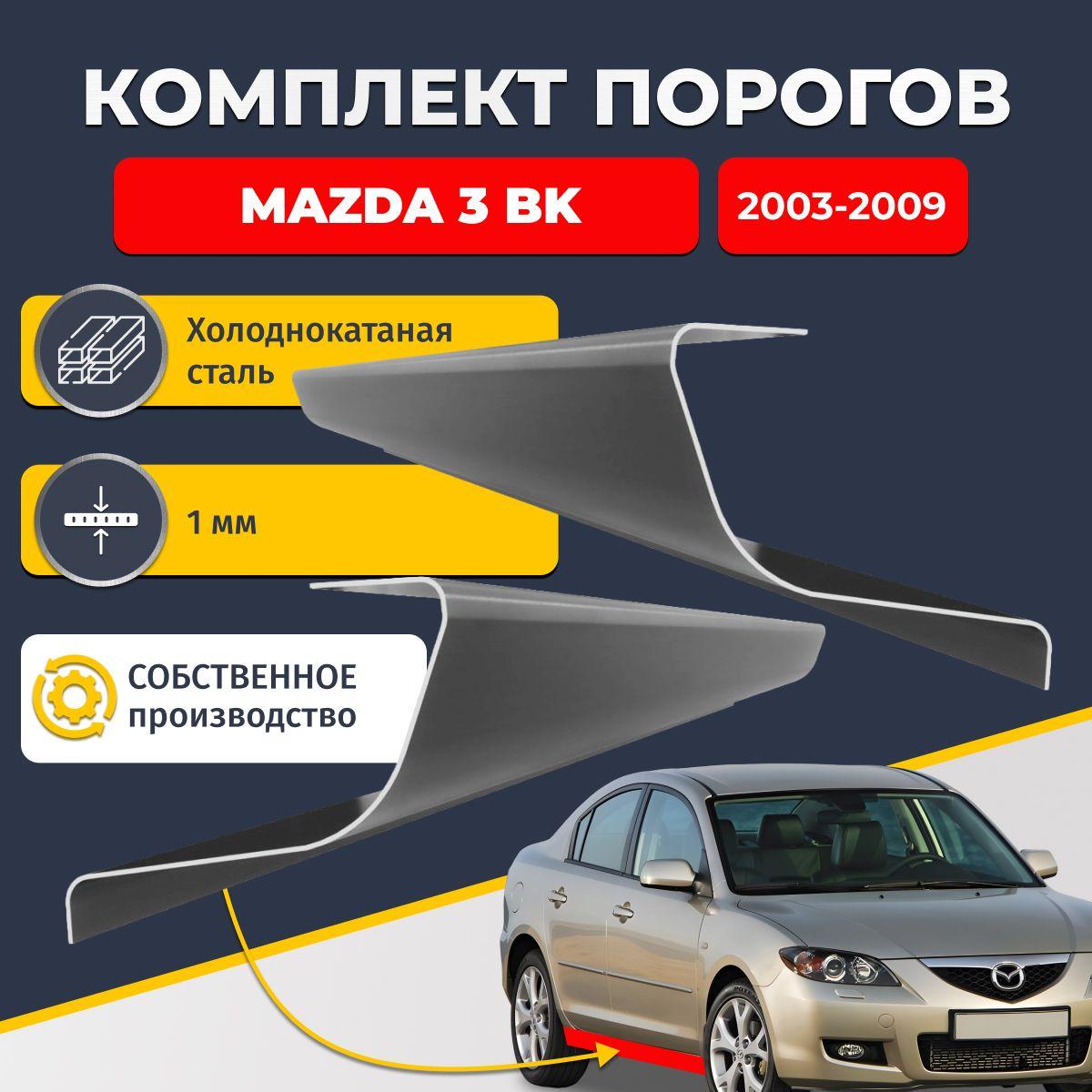 Ремонтные пороги комплект (2 шт.), для Mazda 3 BK 2003-2009, холоднокатаная сталь 1 мм (Мазда 3 БК), порог автомобильный, стандартный. Кузовной ремонт.