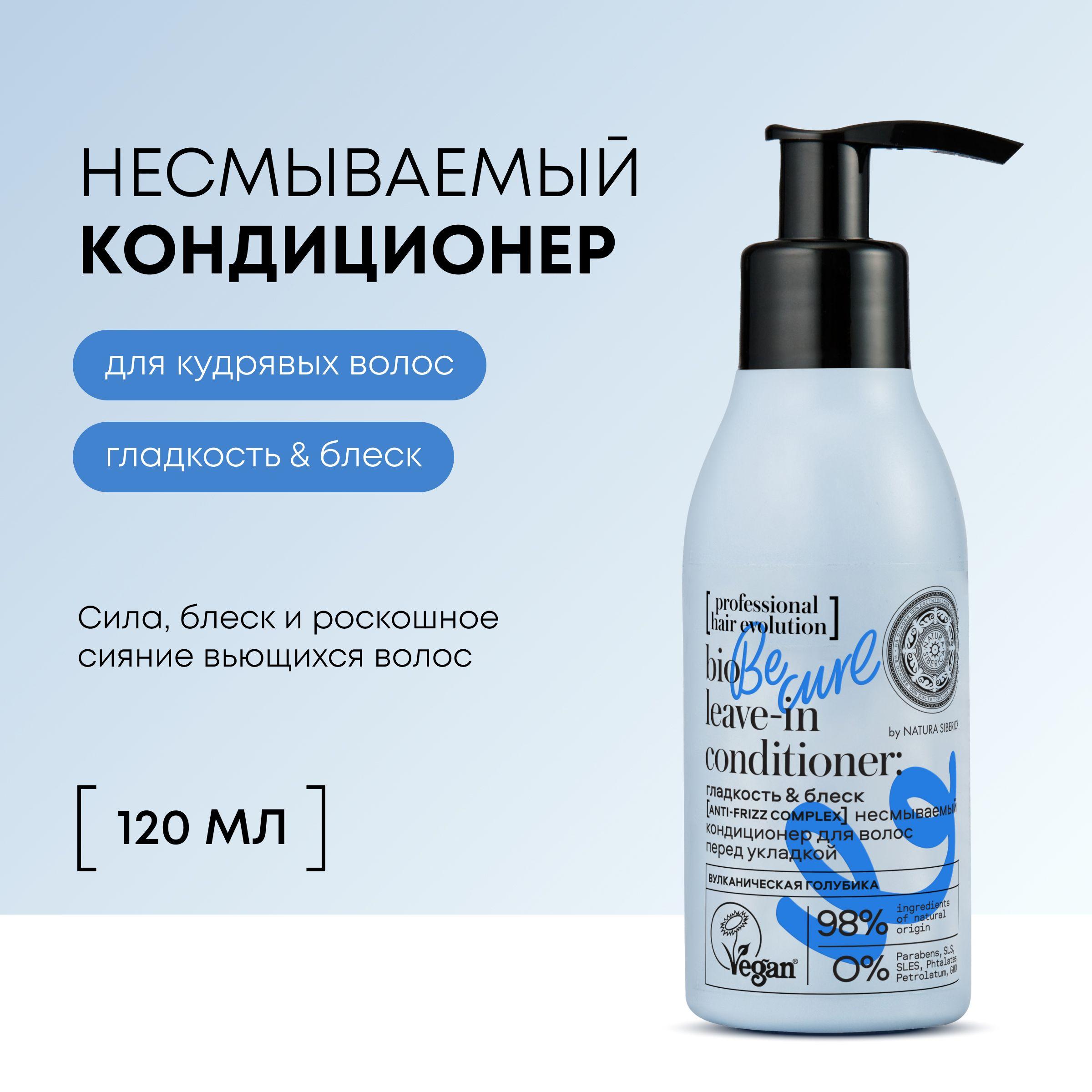 Natura Siberica professional hair evolution Несмываемый кондиционер для укладки кудрявых волос профессиональный увлажняющий, восстанавливающий и разглаживающий бальзам молочко 120 мл