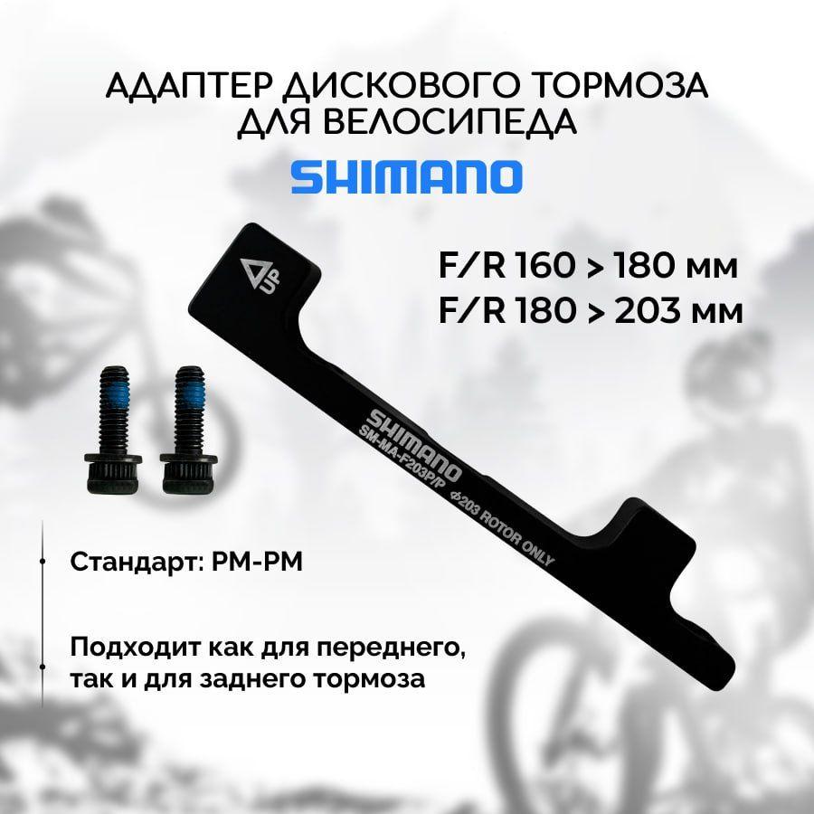 Адаптер дискового тормоза Shimano PM-PM, front 203, rear 180, с болтами и шайбами