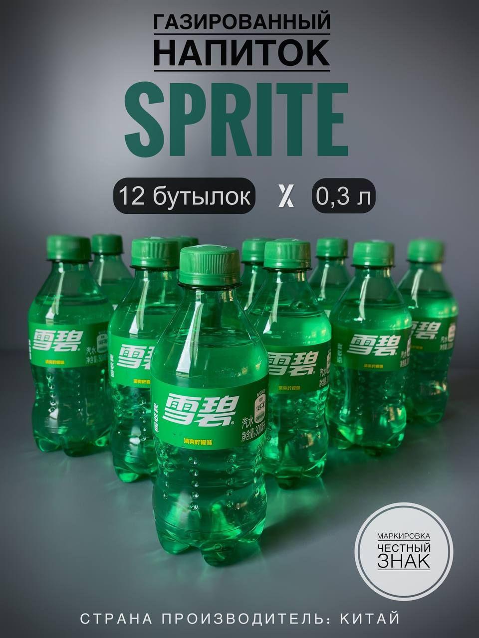 Газированный напиток Спрайт (Sprite), 12 бутылок х 0,3 л., Китай