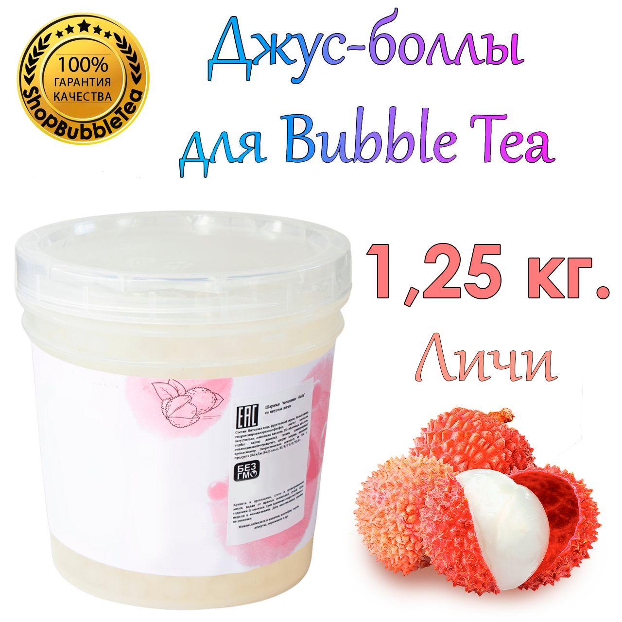 Джус-боллы Личи 1.25 кг, шарики с соком, Bubble tea, поппинг боба