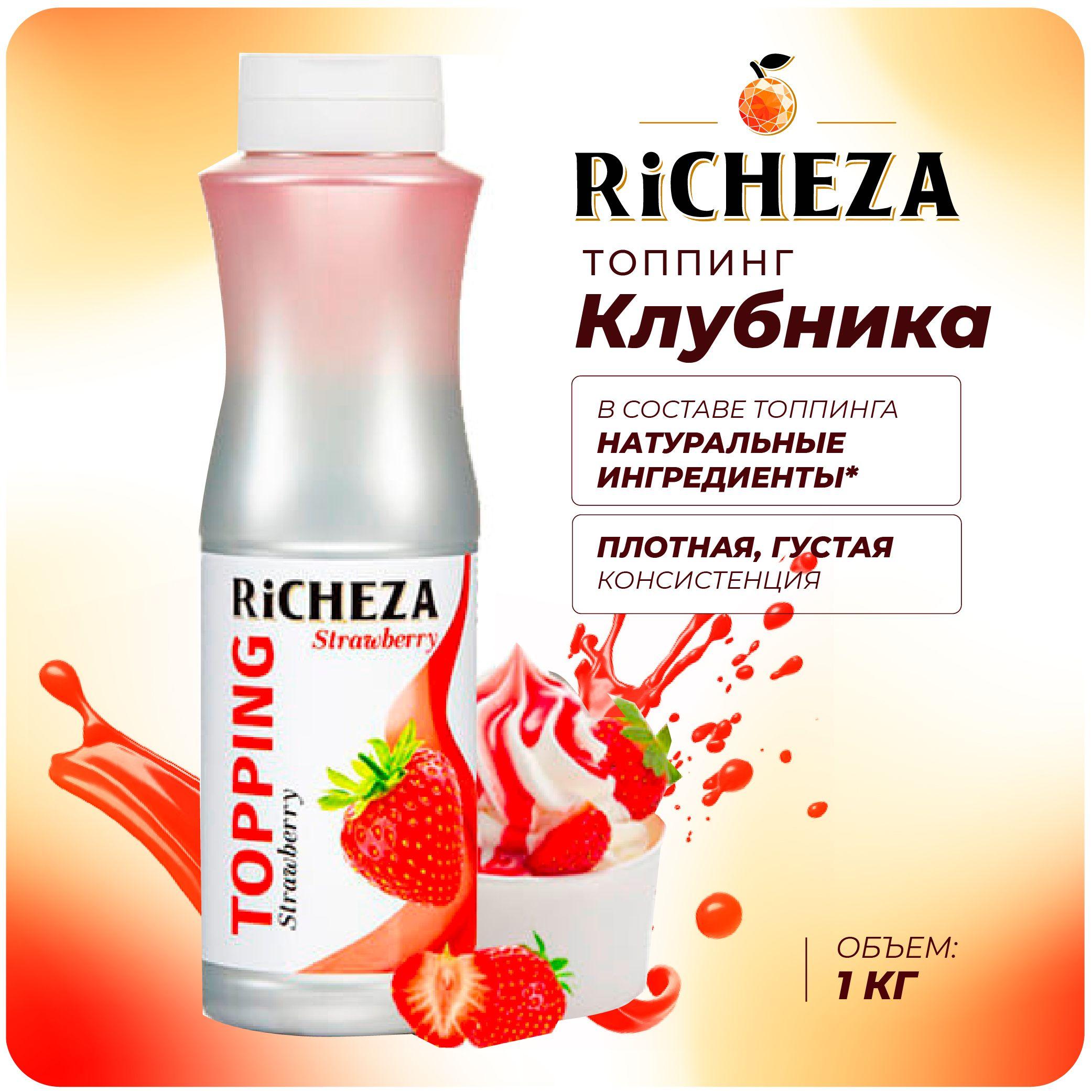 Топпинг Клубника RiCHEZA, 1кг (для кофе, мороженого, десертов и коктейлей)