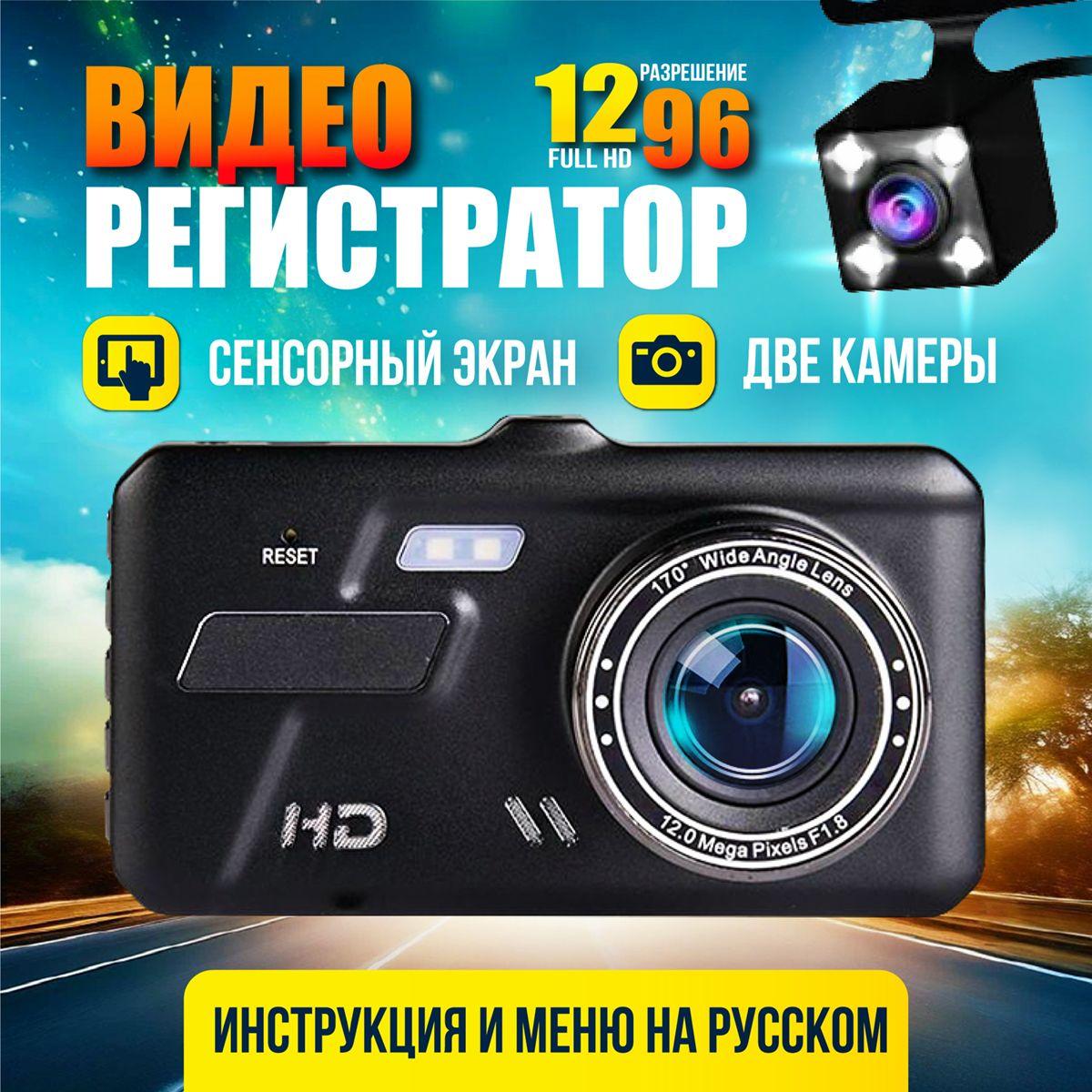 Видеорегистратор автомобильный сенсорный FULL HD 1296P с камерой заднего вида, датчиком удара и функцией ночной съемки