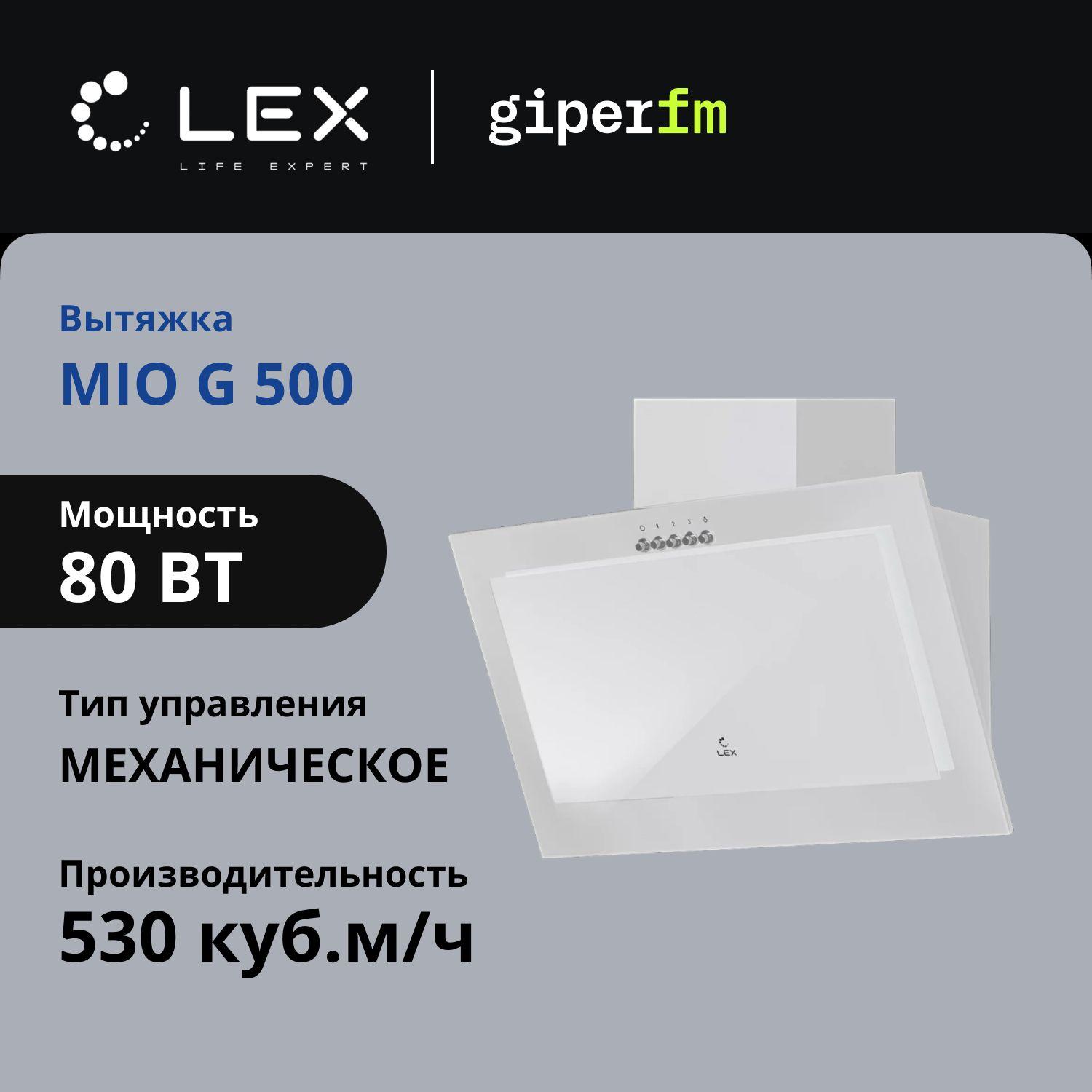 Наклонная вытяжка для кухни LEX MIO G 500 WHITE, 50 см, до 650 м/ч, 3 скорости, LED-освещение, с алюминиевым и угольным фильтром