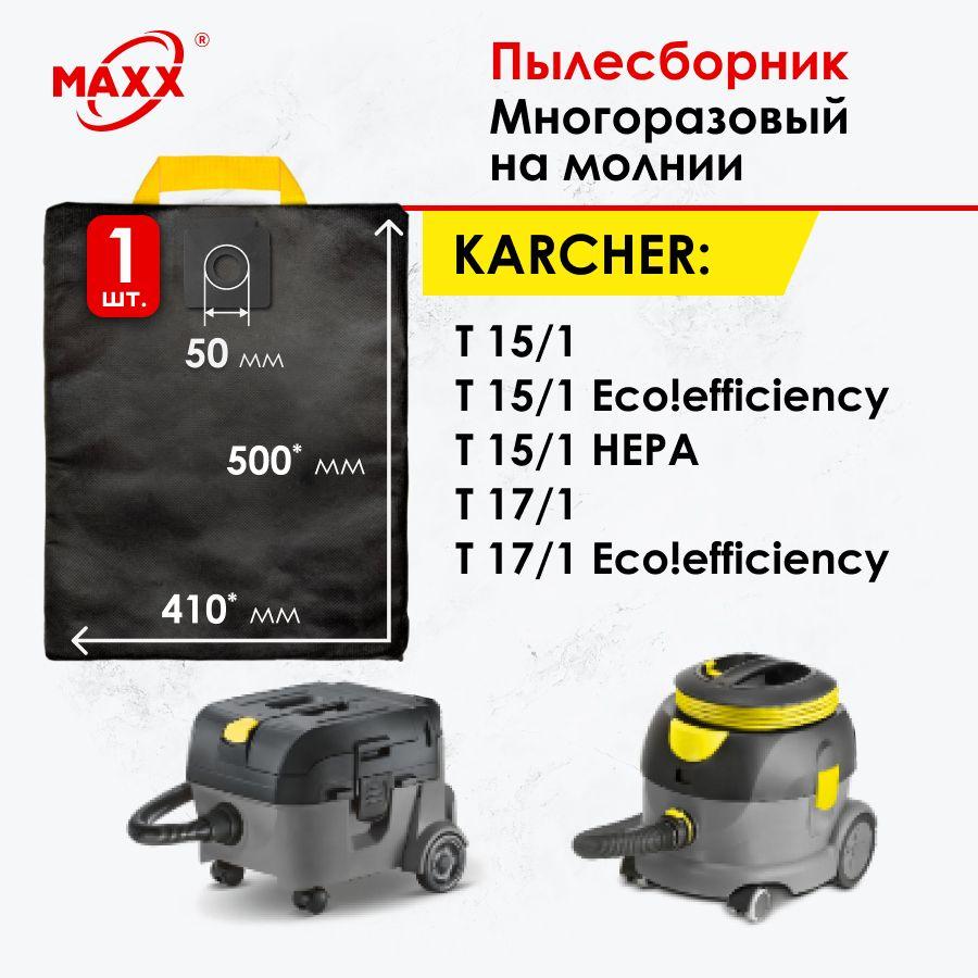 Мешок - пылесборник многоразовый на молнии для пылесосов Karcher T 12/1, T 15/1, T 17/1