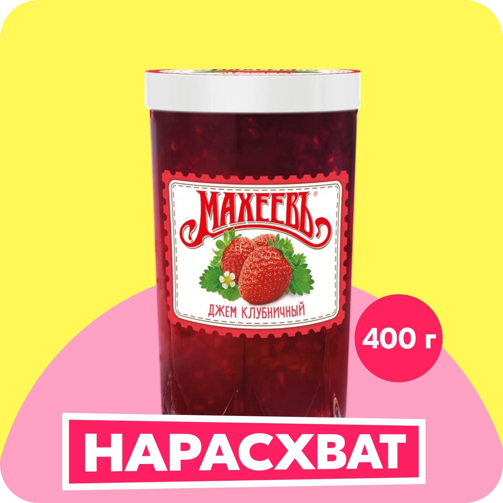 Джем Махеевъ клубничный, 400 г