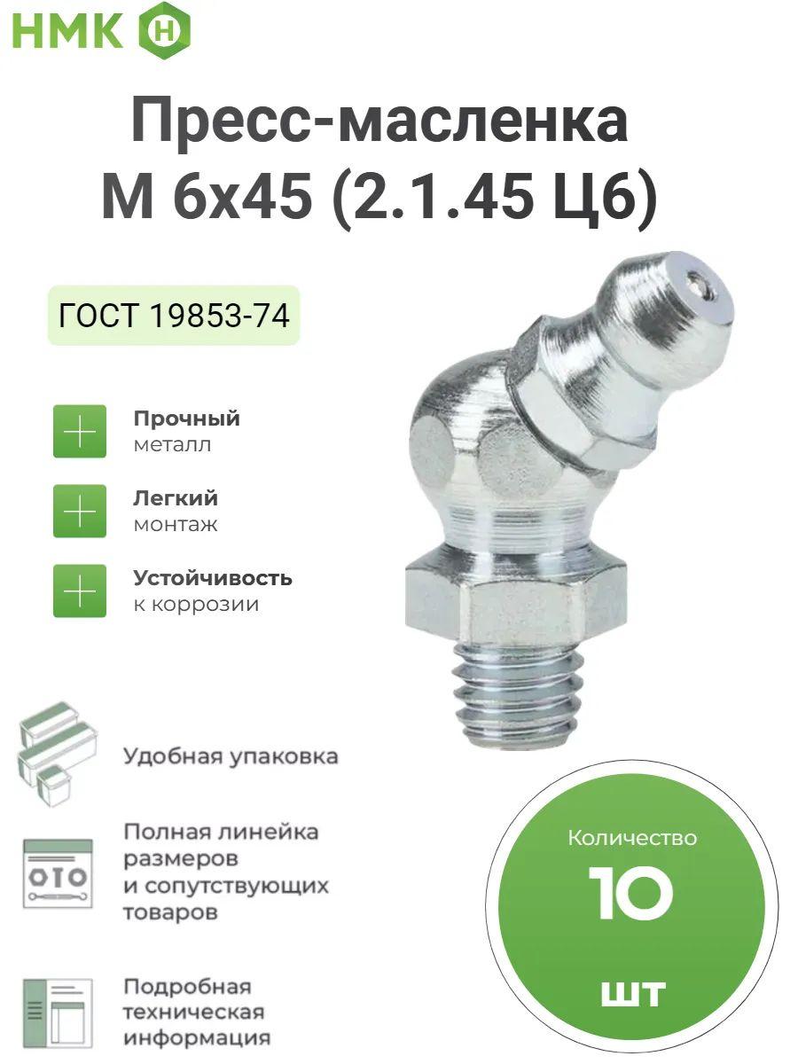 Пресс-масленка угловая для смазки тавотница М 6х45 (2.1.45 Ц6) ГОСТ 19853-74, 10 шт.