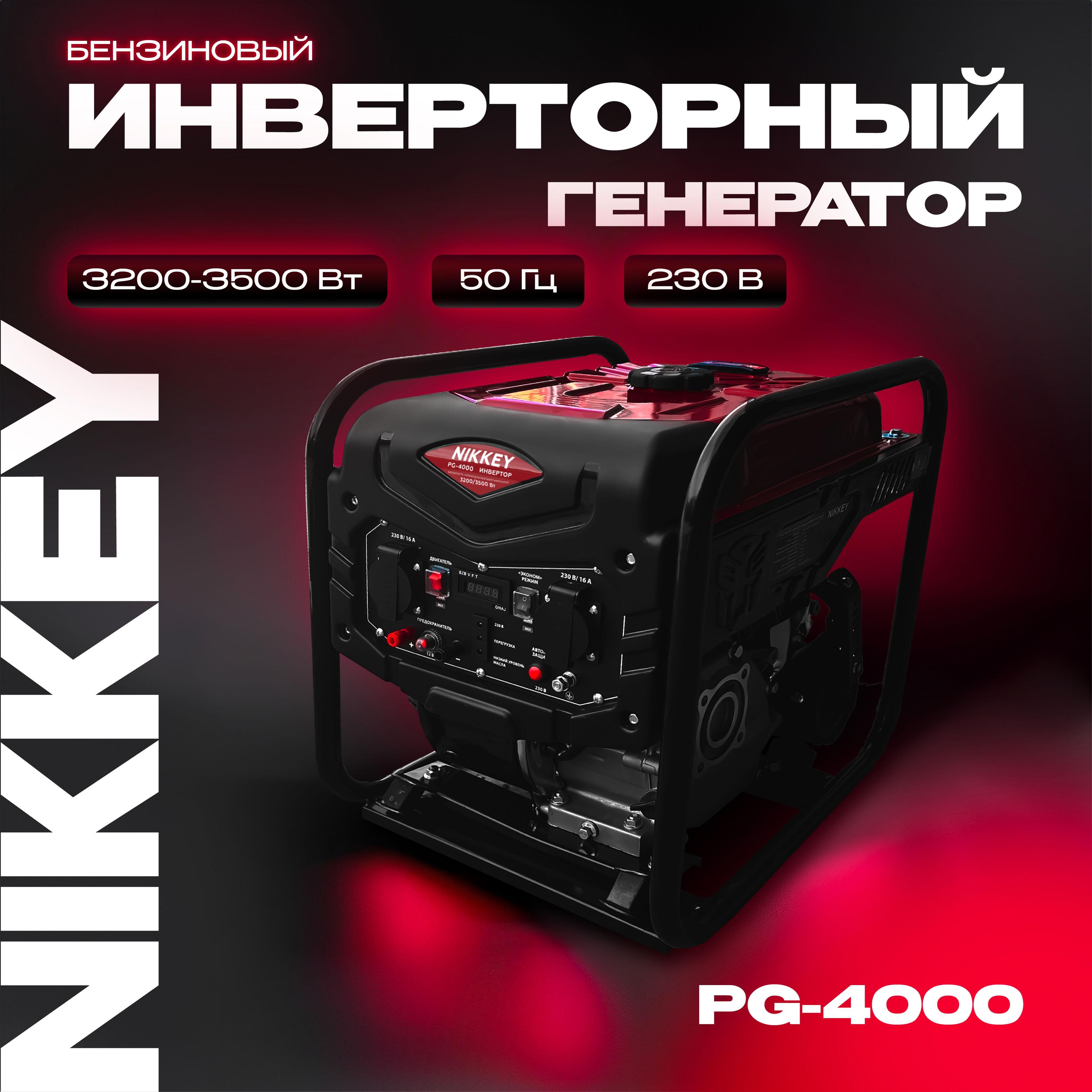 Генератор инверторный бензиновый NIKKEY PG-4000 3200/3500 Вт