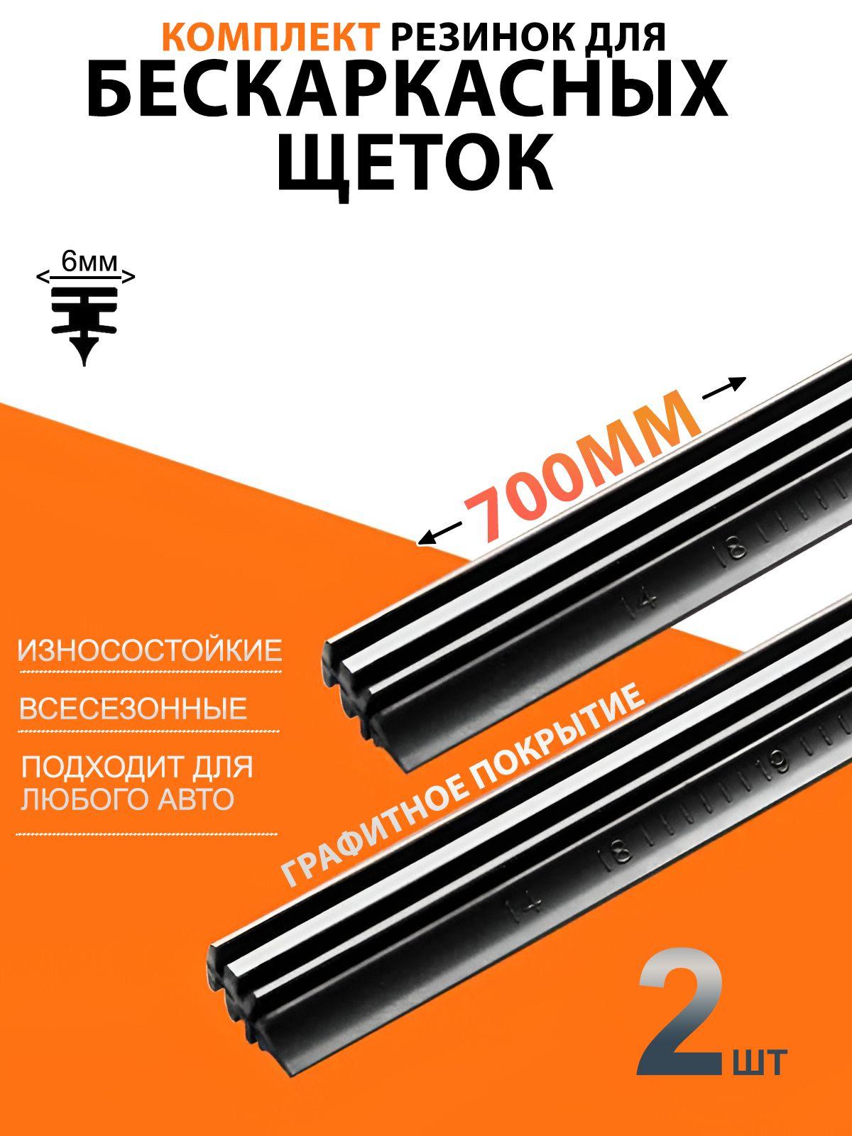 THEODOR | Резинки для бескаркасных щеток стеклоочистителя 700 мм, универсальные резинки для дворников