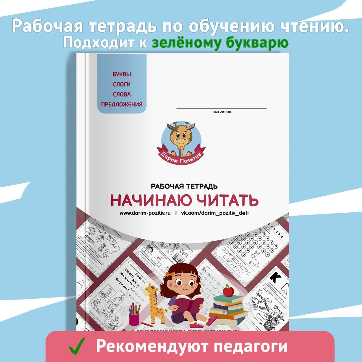 "Начинаю читать" рабочая тетрадь по обучению чтению дошкольников от Дарим Позитив, подходит к букварю Жуковой Н.С.