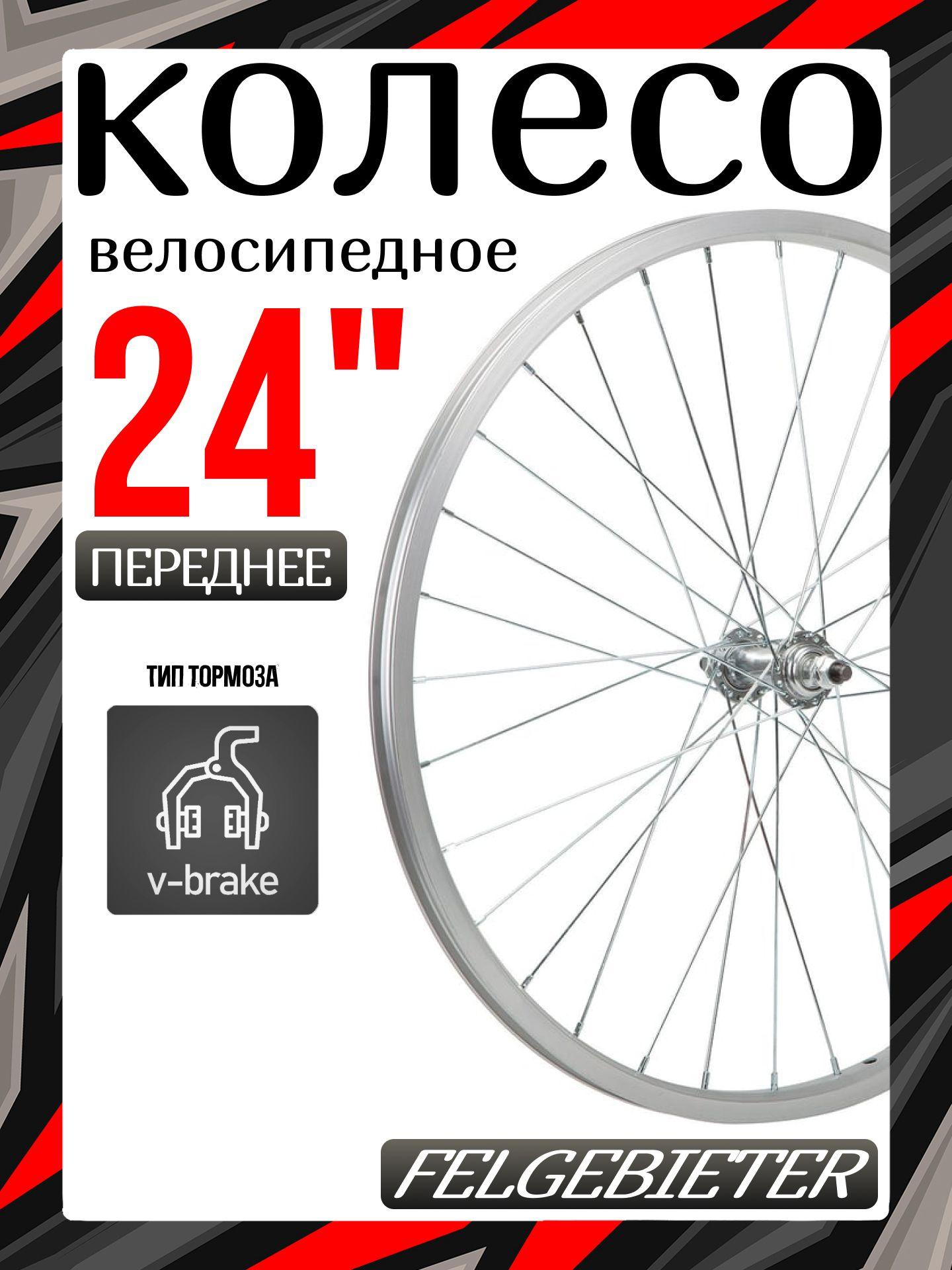 Felgebieter | Колесо переднее 24" Felgebieter, O.L.D. 100 мм, 32H, ободной V-brake, Х95070