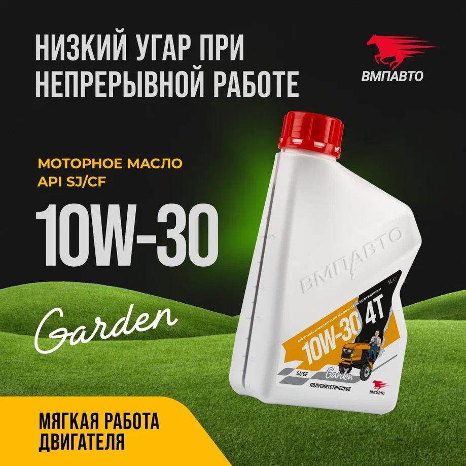 ВМПАВТО 4t garden 10W-30 Масло моторное, Полусинтетическое, 1 л