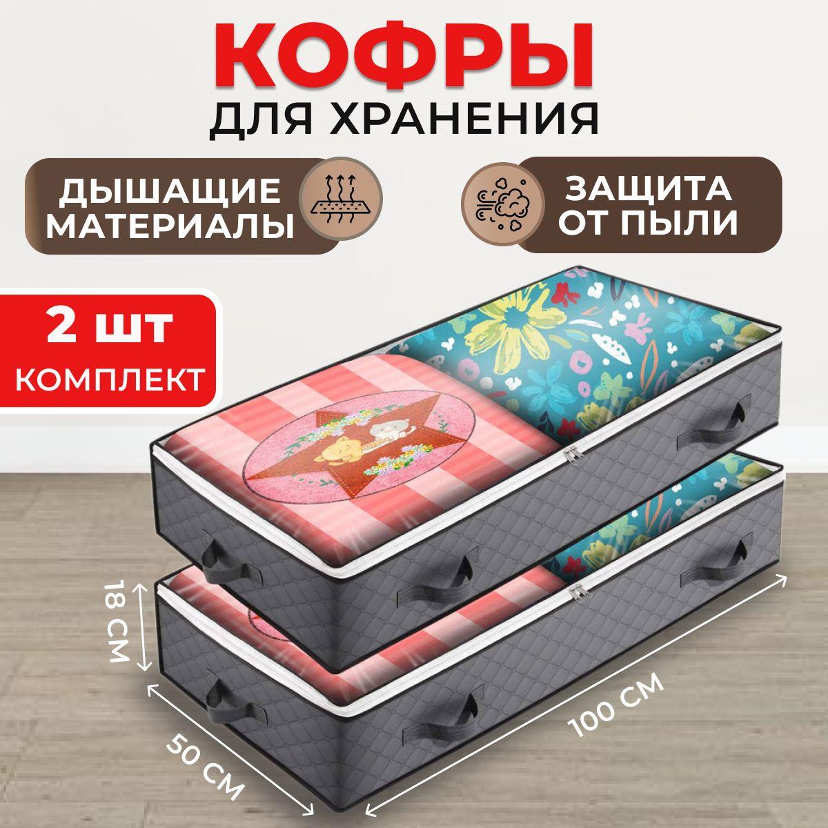 Кофры для хранения вещей с большим окном, 100х18х50 см, комплект 2 шт., темно-серый