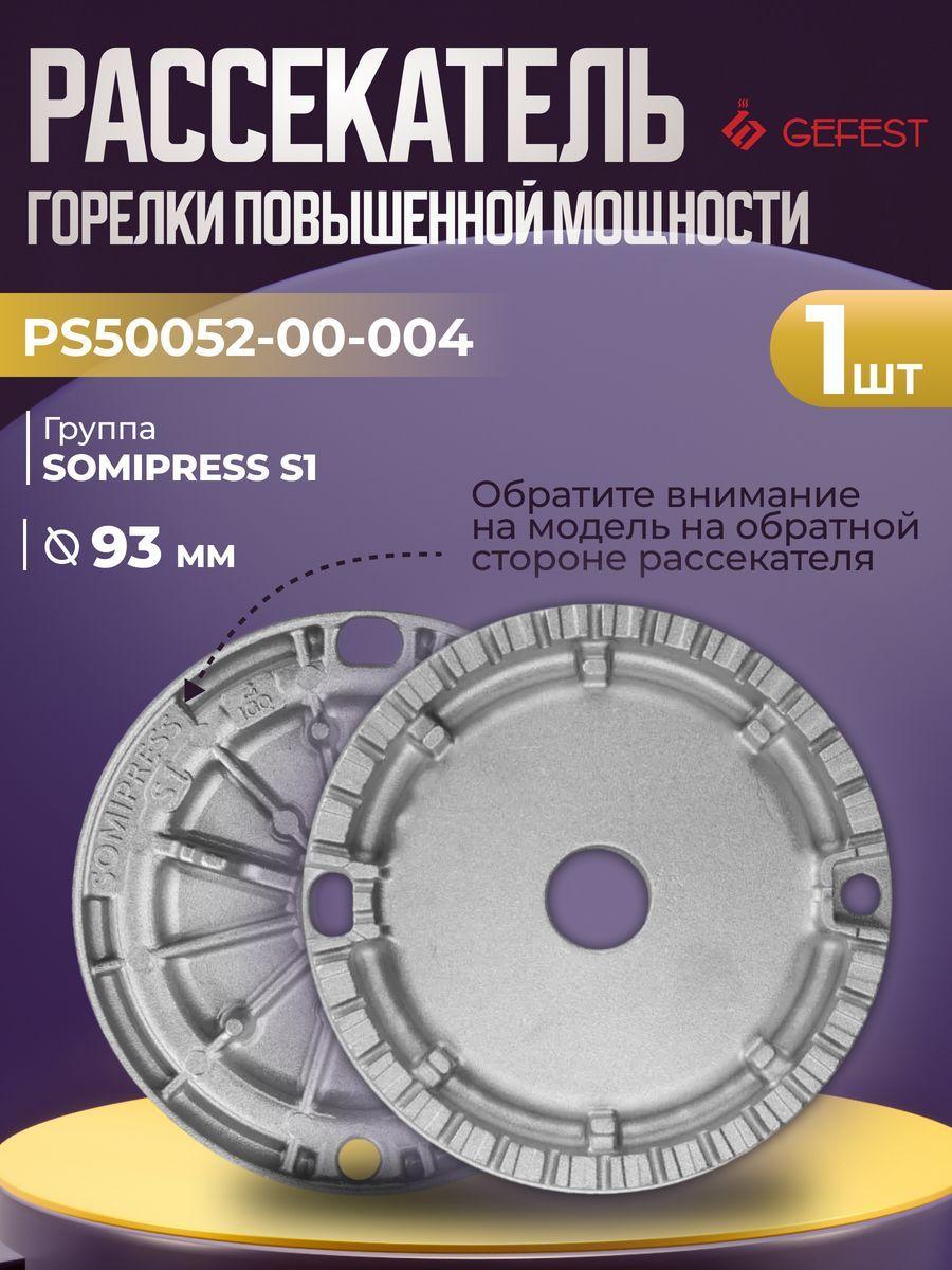 Смеситель (рассекатель) горелки быстрого действия Gefest PS50052-00-004