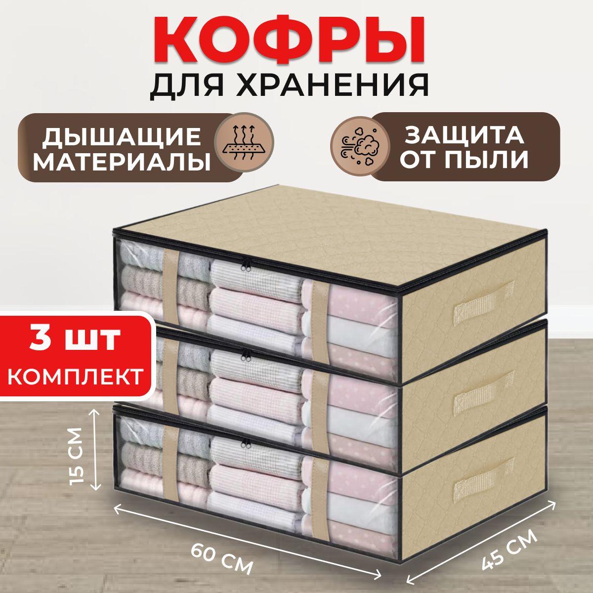 Кофры для хранения одежды с окошком, 60х15х45 см, комплект 3 шт., бежевый