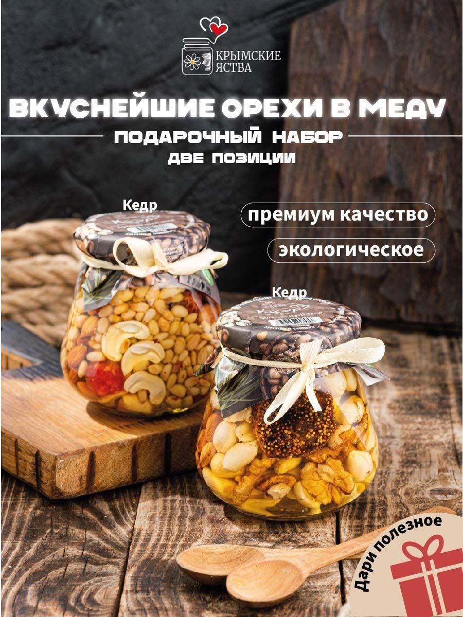 Орехи в меду "Кедр" 2 шт по 330 г Натуральные сладости из Крыма , Пасха, масленица , масленица, бабушке на 8 Марта