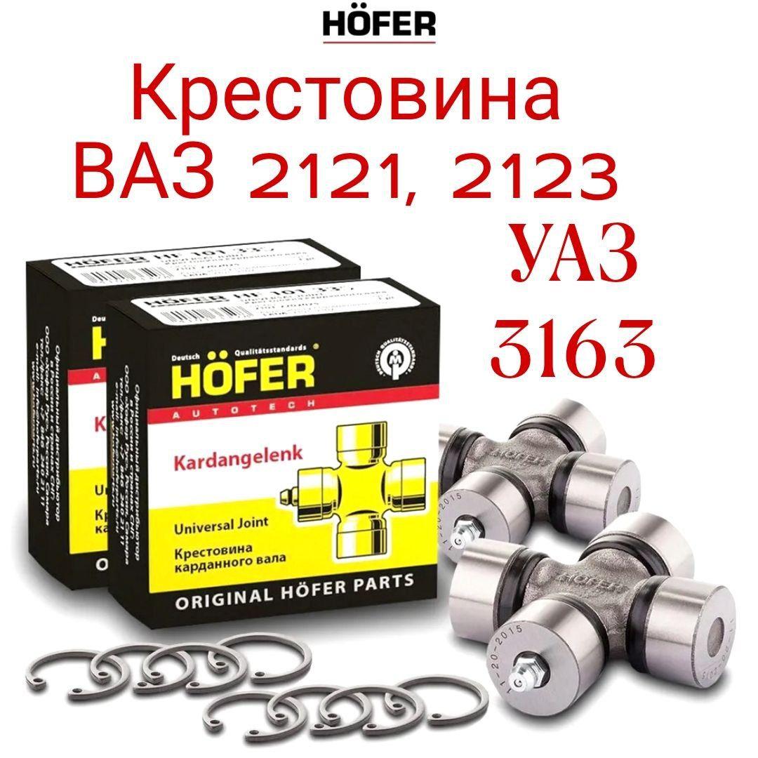 Крестовина карданного вала 2 шт. Нива ВАЗ 2121/21213/21214/ 2131, УАЗ-3163 Patriot с 2014 г.в., Pickup с 2013 г.в. оригинал HOFER HF 101 334