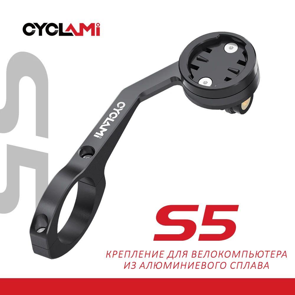 cyclami | Велосипедный держатель алюминиевый CYCLAMI для велокомпьютера, GARMIN, XOSS, IGPSPORT, GoPro, фонарей.